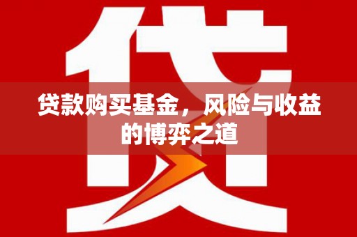 凤泉贷款购买基金，风险与收益的博弈之道