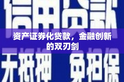 凤泉资产证券化贷款，金融创新的双刃剑