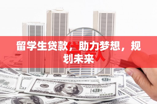 凤泉留学生贷款，助力梦想，规划未来