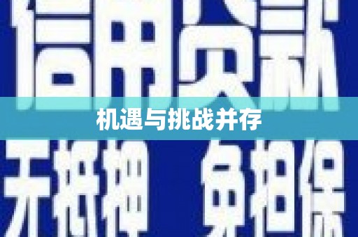 凤泉机遇与挑战并存