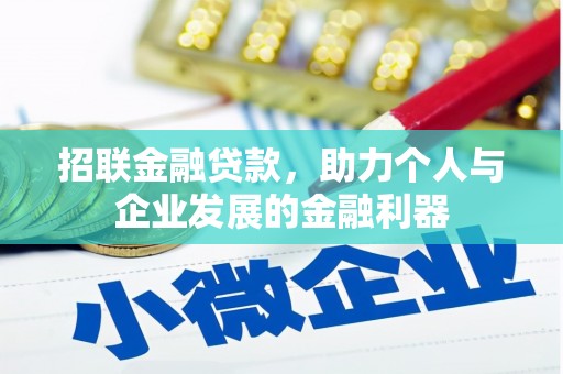 凤泉招联金融贷款，助力个人与企业发展的金融利器