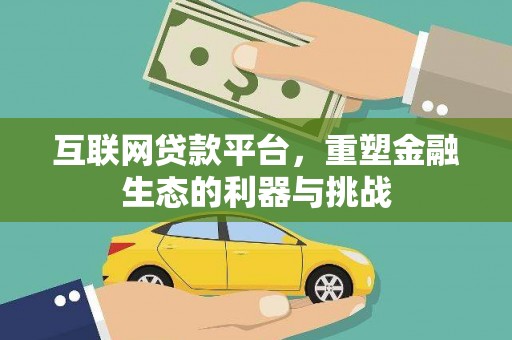 凤泉互联网贷款平台，重塑金融生态的利器与挑战