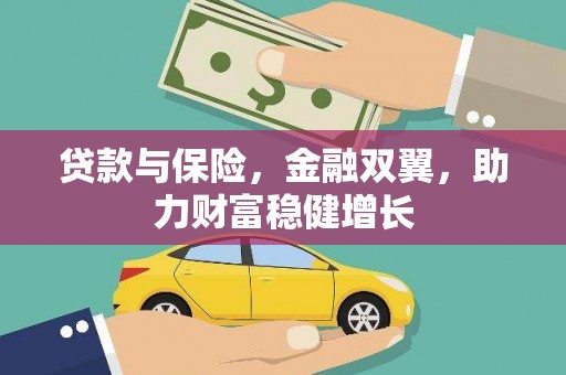 凤泉贷款与保险，金融双翼，助力财富稳健增长