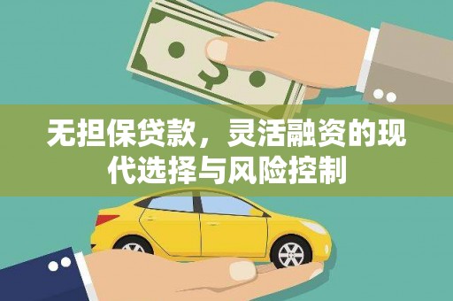 凤泉无担保贷款，灵活融资的现代选择与风险控制