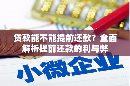 凤泉贷款能不能提前还款？全面解析提前还款的利与弊