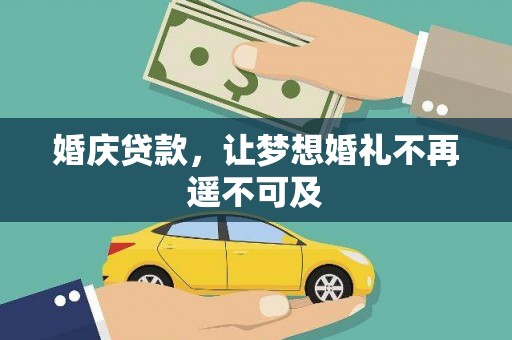 凤泉婚庆贷款，让梦想婚礼不再遥不可及