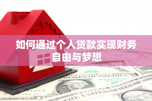 凤泉如何通过个人贷款实现财务自由与梦想