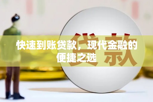 凤泉快速到账贷款，现代金融的便捷之选
