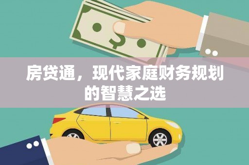 凤泉房贷通，现代家庭财务规划的智慧之选