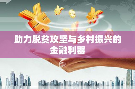 凤泉助力脱贫攻坚与乡村振兴的金融利器