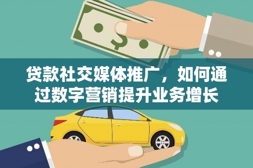 凤泉贷款社交媒体推广，如何通过数字营销提升业务增长