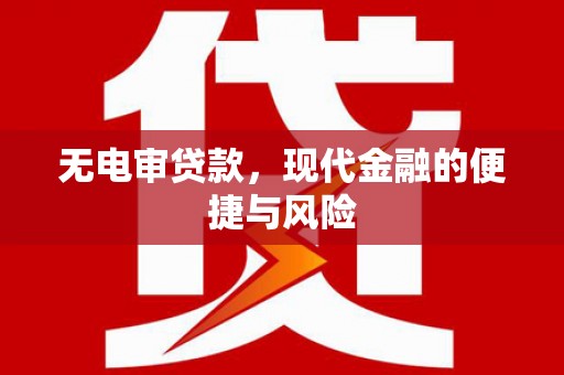 凤泉无电审贷款，现代金融的便捷与风险