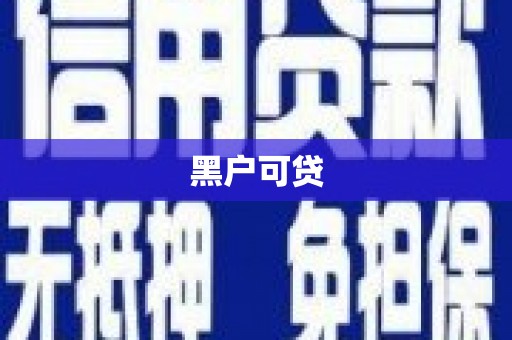 凤泉黑户可贷