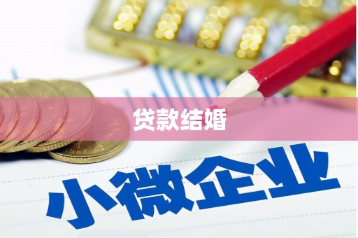 凤泉贷款结婚