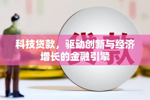 凤泉科技贷款，驱动创新与经济增长的金融引擎