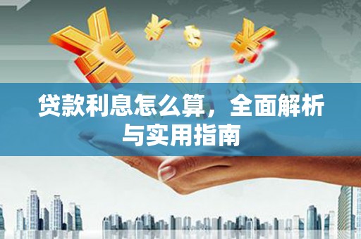 凤泉贷款利息怎么算，全面解析与实用指南