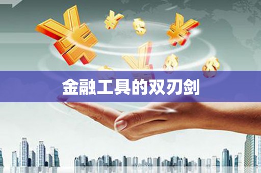 凤泉金融工具的双刃剑