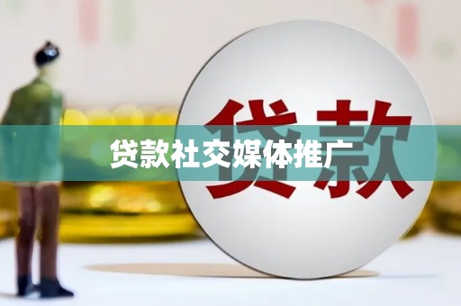 凤泉贷款社交媒体推广