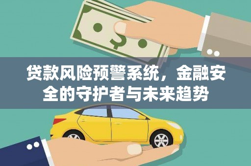 凤泉贷款风险预警系统，金融安全的守护者与未来趋势