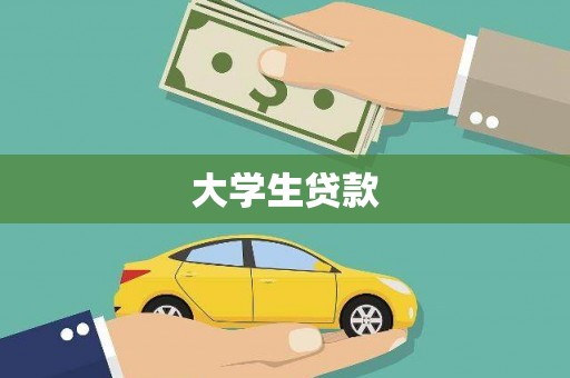 凤泉大学生贷款