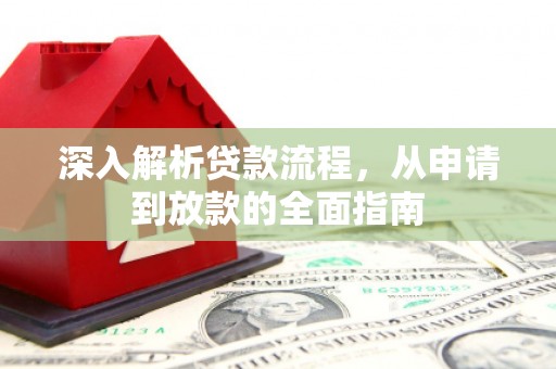 凤泉深入解析贷款流程，从申请到放款的全面指南