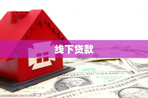 凤泉线下贷款