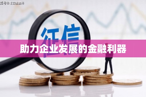 凤泉助力企业发展的金融利器