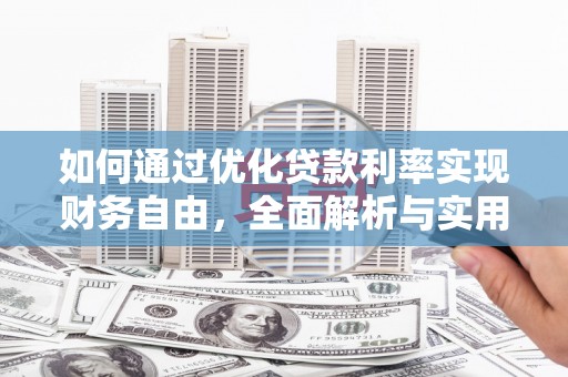 凤泉如何通过优化贷款利率实现财务自由，全面解析与实用策略