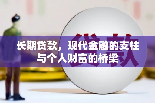凤泉长期贷款，现代金融的支柱与个人财富的桥梁