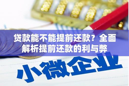 凤泉贷款能不能提前还款？全面解析提前还款的利与弊
