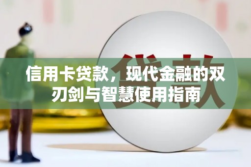 凤泉信用卡贷款，现代金融的双刃剑与智慧使用指南