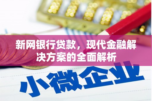 凤泉新网银行贷款，现代金融解决方案的全面解析