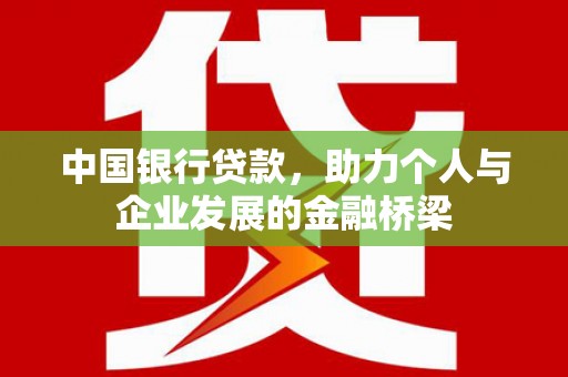 凤泉中国银行贷款，助力个人与企业发展的金融桥梁