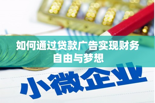 凤泉如何通过贷款广告实现财务自由与梦想