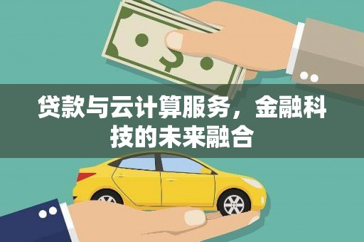 凤泉贷款与云计算服务，金融科技的未来融合