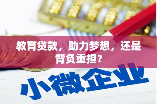 凤泉教育贷款，助力梦想，还是背负重担？