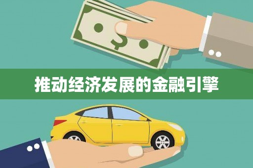 凤泉推动经济发展的金融引擎