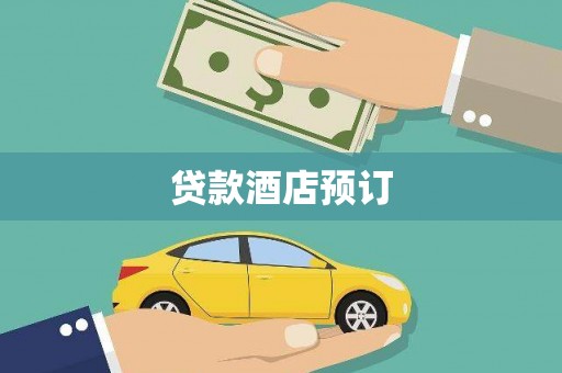 凤泉贷款酒店预订