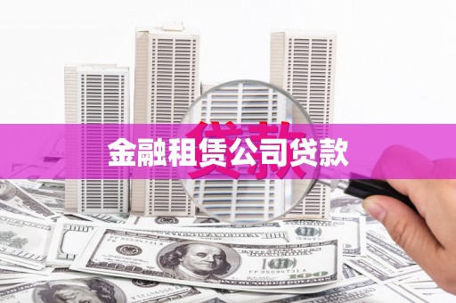 凤泉金融租赁公司贷款