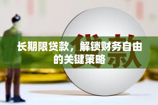 凤泉长期限贷款，解锁财务自由的关键策略