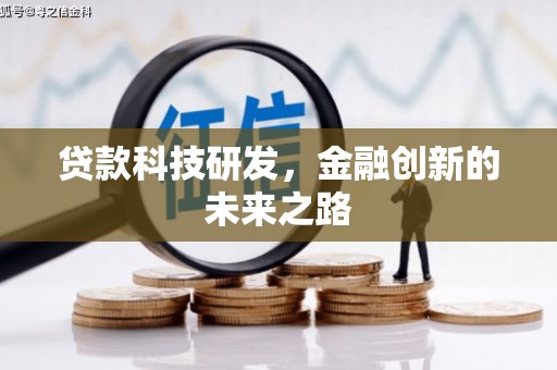凤泉贷款科技研发，金融创新的未来之路