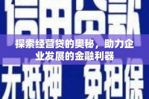凤泉探索经营贷的奥秘，助力企业发展的金融利器