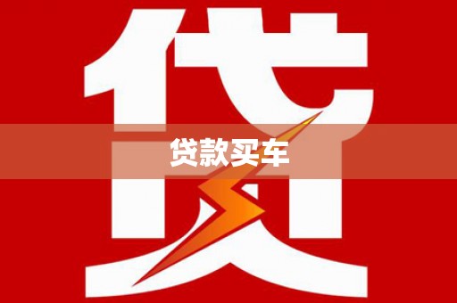 凤泉贷款买车