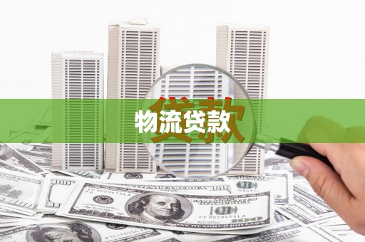 凤泉物流贷款