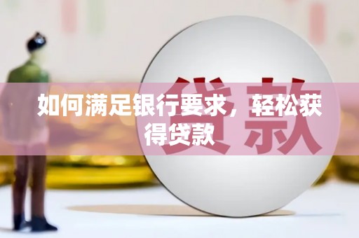 凤泉如何满足银行要求，轻松获得贷款