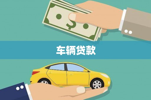 凤泉车辆贷款