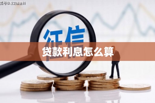 凤泉贷款利息怎么算