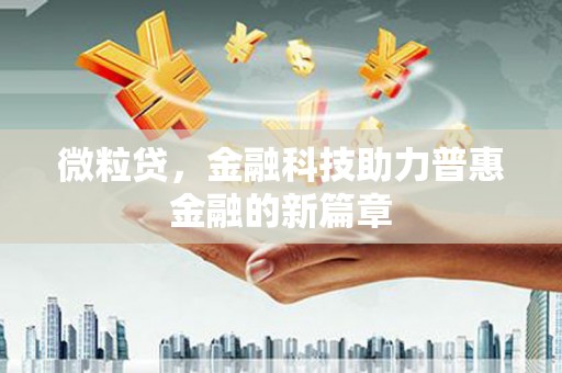 凤泉微粒贷，金融科技助力普惠金融的新篇章