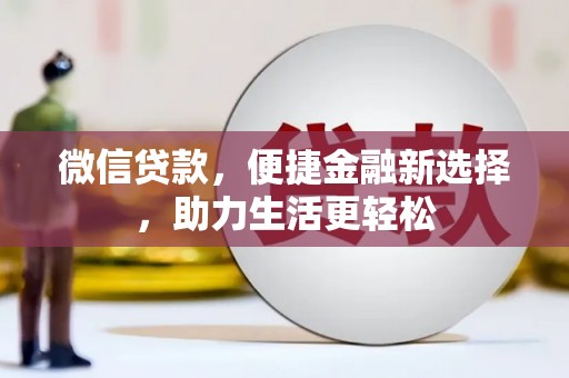 凤泉微信贷款，便捷金融新选择，助力生活更轻松
