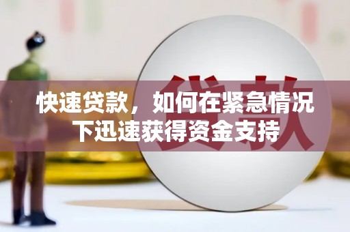 凤泉快速贷款，如何在紧急情况下迅速获得资金支持